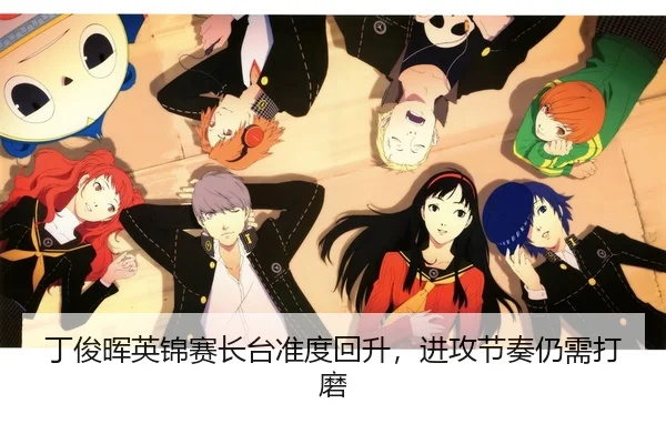 丁俊晖英锦赛长台准度回升，进攻节奏仍需打磨